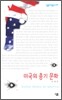 미국의 총기 문화