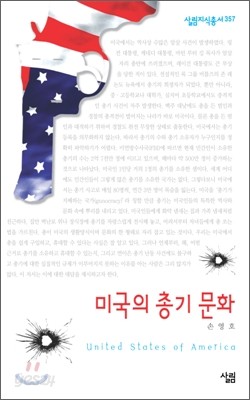 미국의 총기 문화