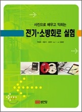 사진으로 배우고 익히는 전기·소방회로 실험