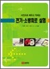 사진으로 배우고 익히는 전기·소방회로 실험