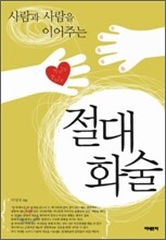 사람과 사람을 이어주는 절대화술
