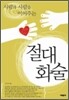 사람과 사람을 이어주는 절대화술