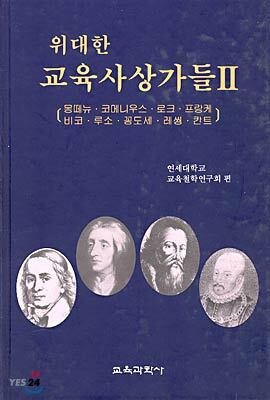 위대한 교육사상가들 2