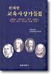 위대한 교육사상가들 2