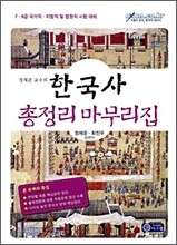 2009 한국사 총정리 마무리집
