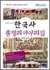 2009 한국사 총정리 마무리집