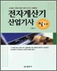 2009 전자계산기 산업기사 필기