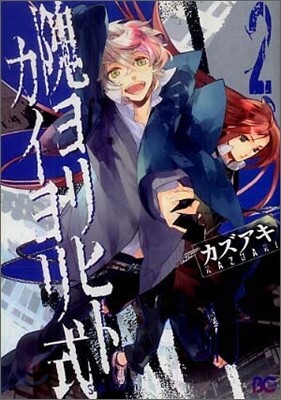 かいヨリヒトカイヨリ式 2
