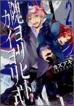 かいヨリヒトカイヨリ式 2