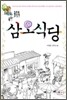 삼오식당