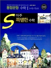 아주특별한수학 통합문항 수학1 + 10-가 + 10-나 (2009년)