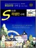 아주특별한수학 통합문항 수학1 + 10-가 + 10-나 (2009년)