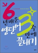 6년 배운 영단어 3주 만에 끝내기