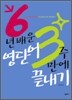 6년 배운 영단어 3주 만에 끝내기
