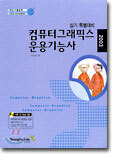 컴퓨터그래픽스운용기능사 실기 특별대비