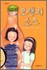 오렌지 소스