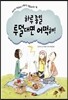 하루 종일 투덜대면 어떡해!