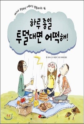 하루 종일 투덜대면 어떡해!