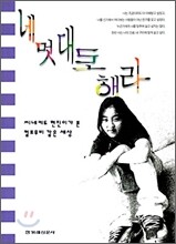 네 멋대로 해라