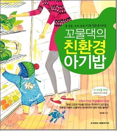 꼬물댁의 친환경 아기밥