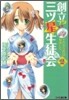 創立!?三ツ星生徒會(2)それから戀3は加速した