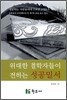 위대한 철학자들이 전하는 성공밀서