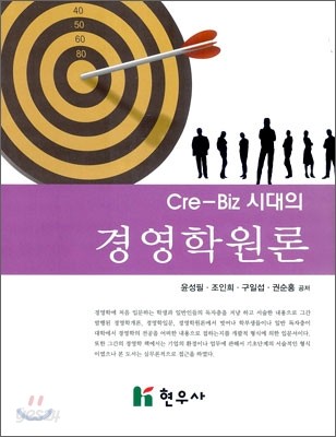 Cre-Biz 시대의 경영학 원론