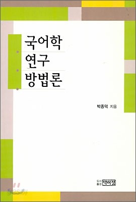 국어학 연구 방법론