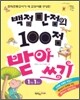 백점 만점의 100점 받아쓰기 1학년 1학기