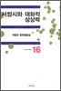 서정시와 대화적 상상력