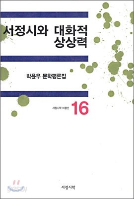 서정시와 대화적 상상력