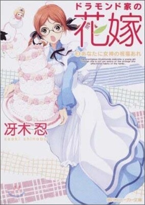 ドラモンド家の花嫁(3)あなたに女神の祝福あれ