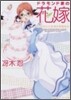 ドラモンド家の花嫁(3)あなたに女神の祝福あれ