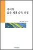 국어의 음운 체계 습득 과정