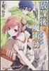 放課後の魔術師(3)マスカレ-ド.ラヴァ-ズ