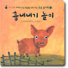 흉내내기 놀이