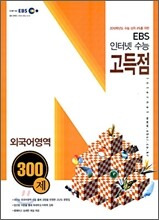 EBS 인터넷 수능 고득점 외국어영역 300제 (2009년)