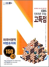 EBS 인터넷 수능 고득점 외국어 어법 & 어휘 150제 (2009년)