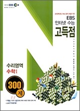 EBS 인터넷 수능 고득점 수리영역 수학1 300제 (2009년)