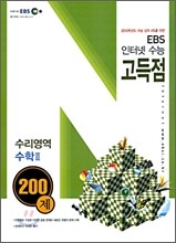 EBS 인터넷 수능 고득점 수리영역 수학2 200제 (2009년)