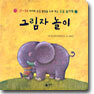 그림자 놀이