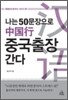 나는 50문장으로 중국출장 간다