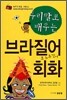 우리말로 배우는 브라질어회화