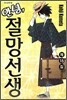 안녕, 절망선생 15
