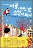 서울, 어느 날 소설이 되다