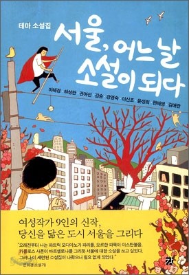 서울, 어느 날 소설이 되다