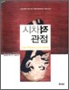 시차적 관점