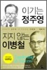 이기는 정주영 지지 않는 이병철