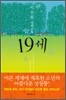 19세