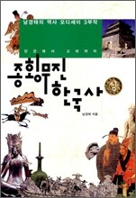 종횡무진 한국사 (상)